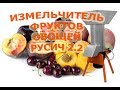 Дробилка для сливы торна абрикосов вишни Русич