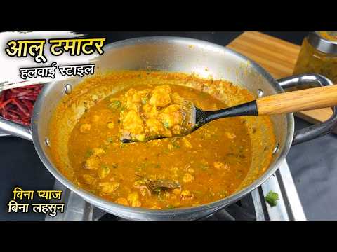 हलवाई जैसी आलू टमाटर की सब्जी | बिना लहसुन-प्याज़ के भंडारे वाले आलू | Shadi Wali Aloo Ki Sabzi