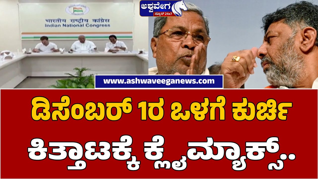 Congress Leadership Battle Heats Up | ಡಿಸೆಂಬರ್‌ 1ರ ಒಳಗೆ ಕುರ್ಚಿ ಕಿತ್ತಾಟಕ್ಕೆ ಕ್ಲೈಮ್ಯಾಕ್ಸ್‌