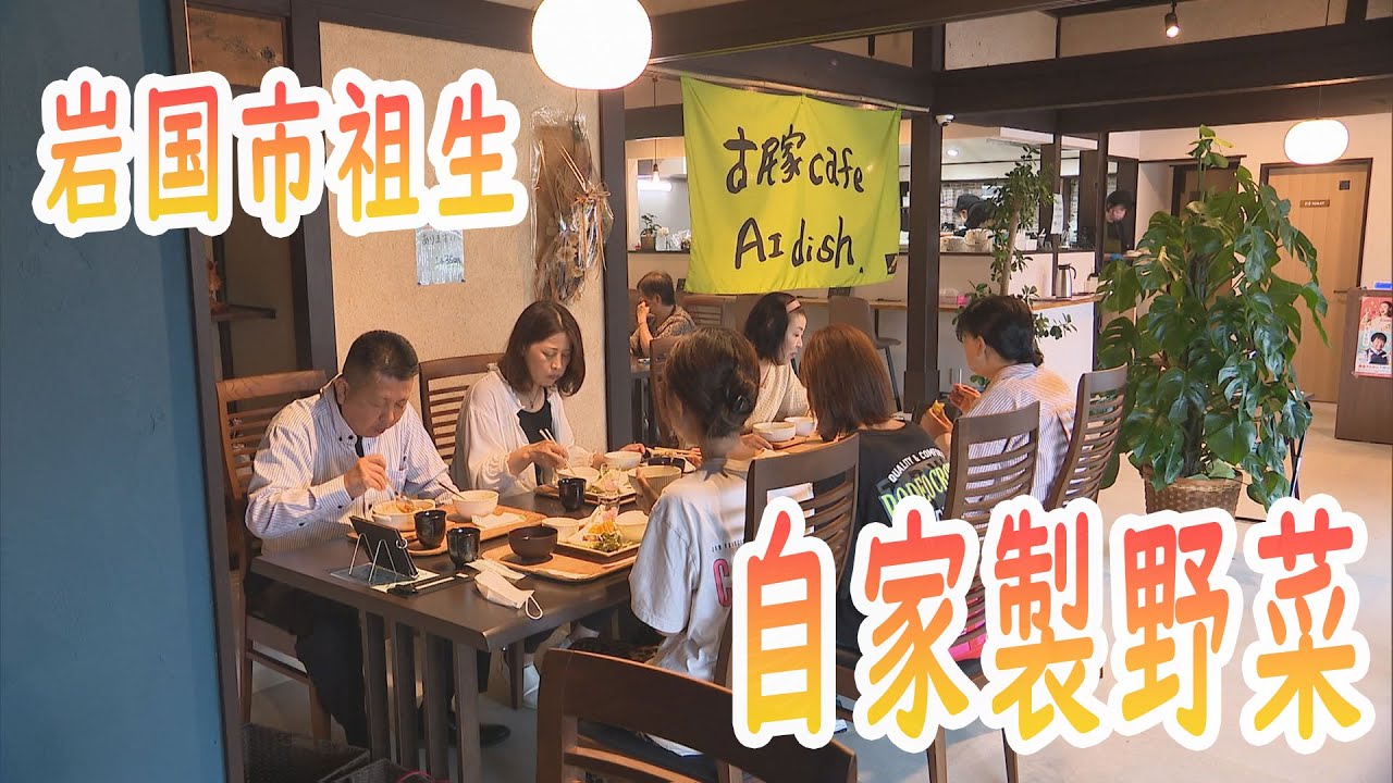 古民家カフェに込めた家族の想い「古民家カフェAI dish」【熱血テレビサタデー】