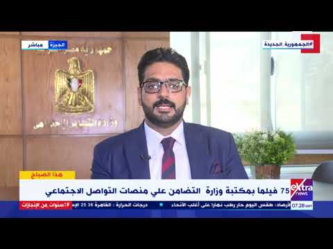 هذا الصباح المخرج مهند دياب يوضح أهداف وحدة التوثيق المرئي بوزارة التضامن الاجتماعي