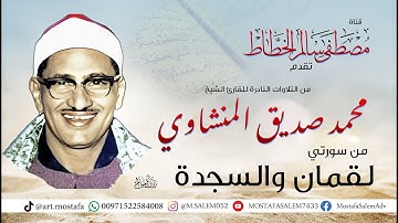 تلاوة رائعة للشيخ محمد صديق المنشاوي   لقمـــان والسجدة   من مسجد الحسين بالقاهرة عام 1969م
