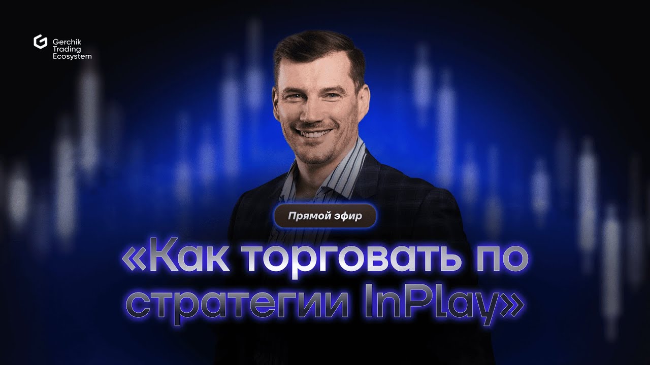 Как торговать по стратегии InPlay с Юрием Кирш: video thumbnail