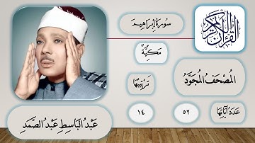 014 - سورة إبراهيم - عبد الباسط عبد الصمد - قرآن مجود
