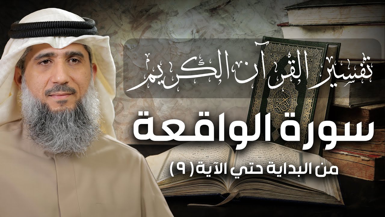 فايز الكندري | تفسير سورة الواقعة من البداية إلى ٩ | تفسير القرآن الكريم