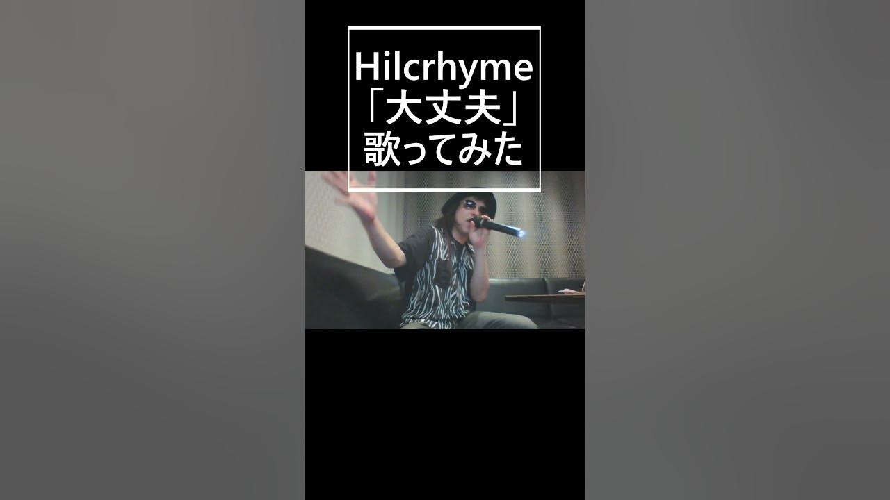 Hilcrhyme「大丈夫」歌ってみた Shorts YouTube