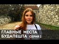 Главные достопримечательности Будапешта. Серия 2. Королевский дворец, старый город, Рыбацкий Бастион