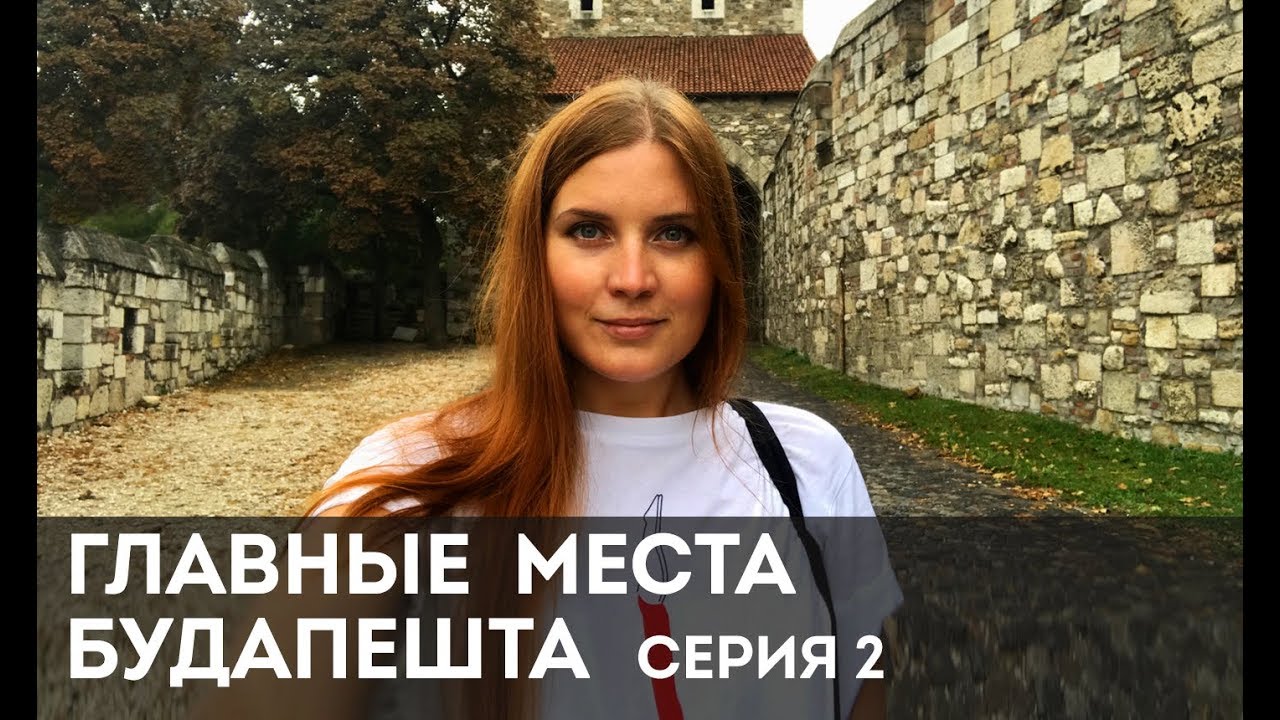 Главные достопримечательности Будапешта. Серия 2. Королевский дворец, старый город, Рыбацкий Бастион