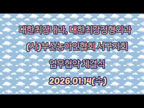 대한최강내과,대한최강정형외과&(사)부산농아인협회 서구지회 업무협약 체결식