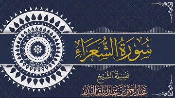 سورة الشعراء| الشيخ عبدالرحمن بن عبدالرزاق البدر