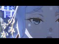 【MAD/AMV】『葬送のフリーレン』×「青のすみか」/キタニタツヤ セリフ入り