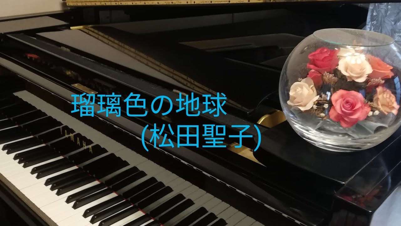 🌏道子ピアノチャンネル🌏松田聖子「瑠璃色の地球」1986年作品