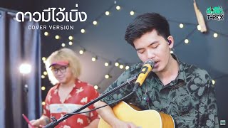 ดาวมีไว้เบิ่ง - ไหมไทย ใจตะวัน {COVER BY T-REX} chords