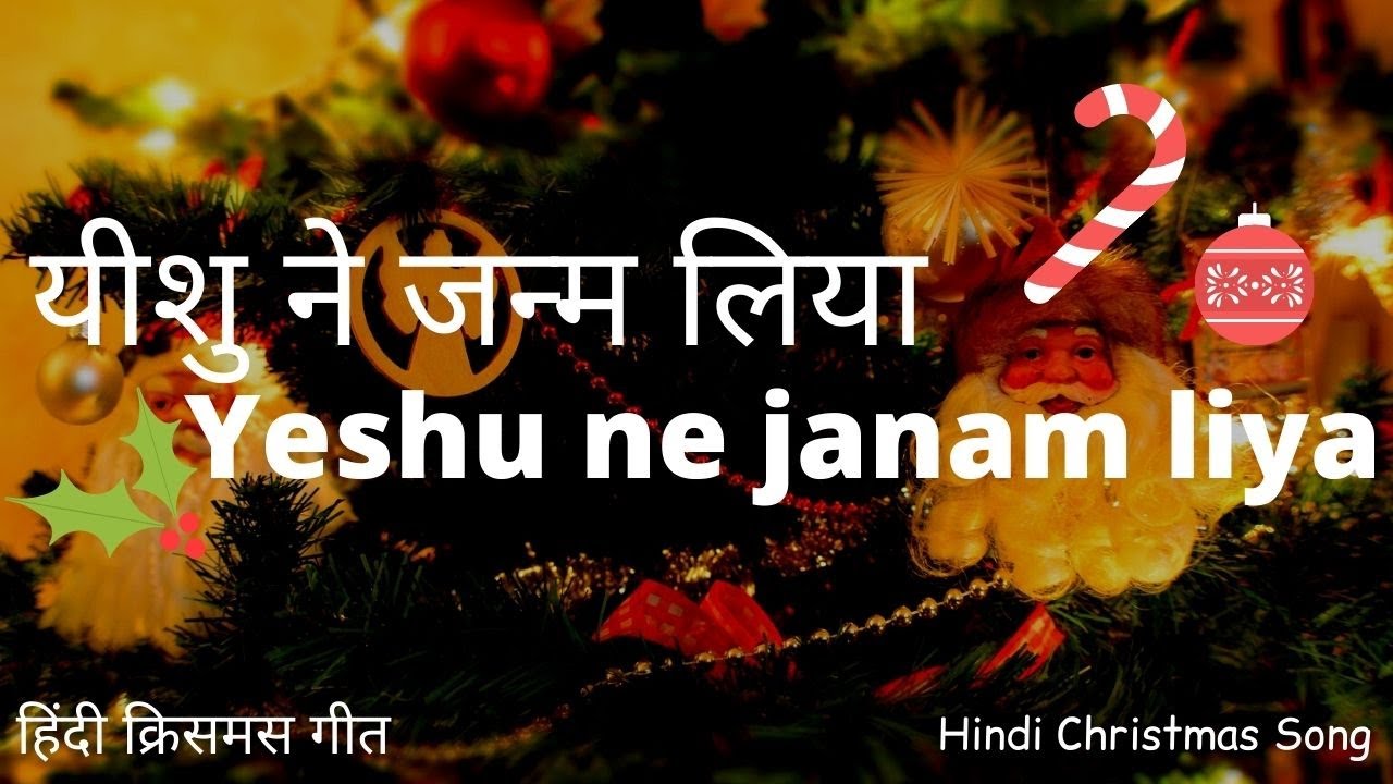 यीशु ने जन्म लिया – Yeshu ne janam liya – Hindi Christmas Song