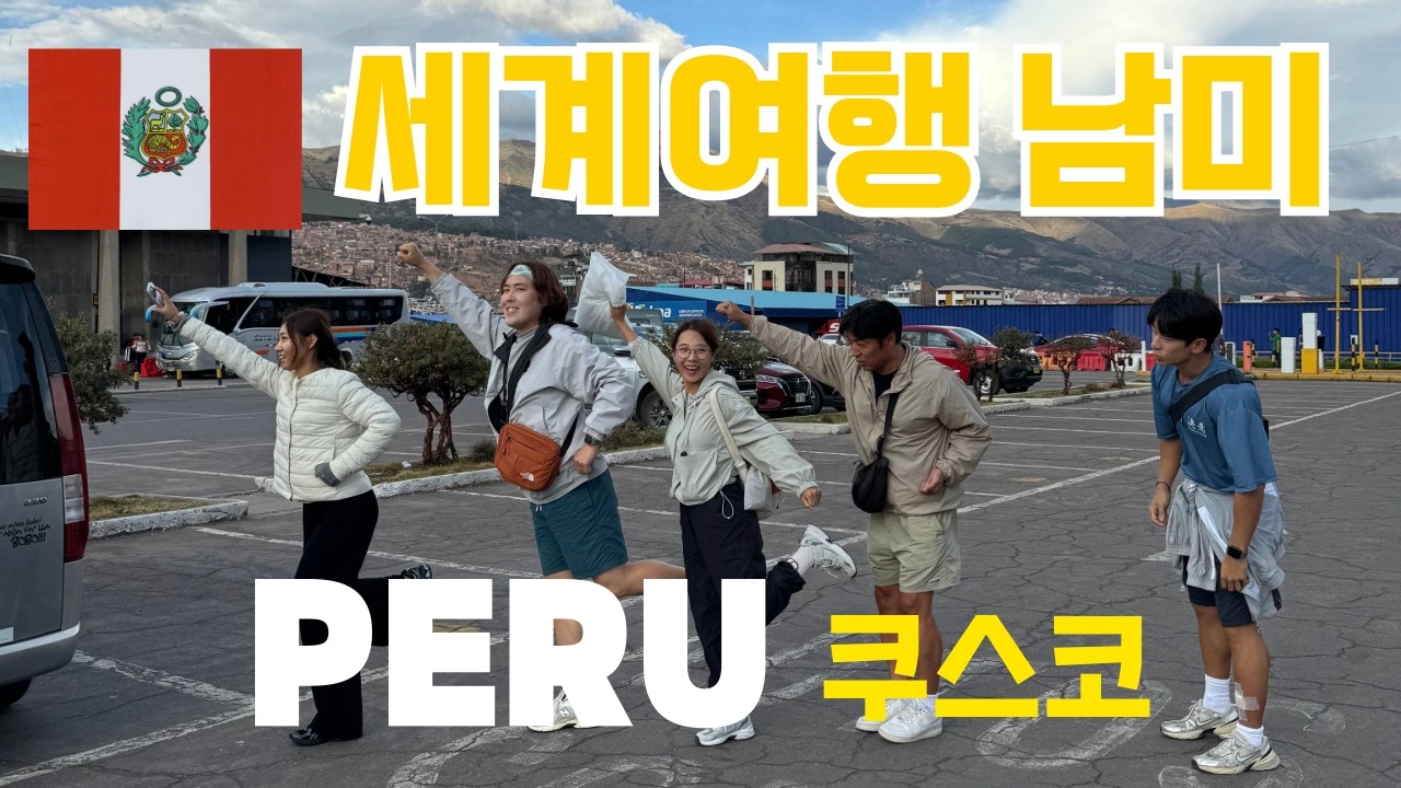 이집트에서 만난 5명, 남미 페루 여행의 시작｜쿠스코 고산 적응기 #세계여행 #여행브이로그 #남미여행