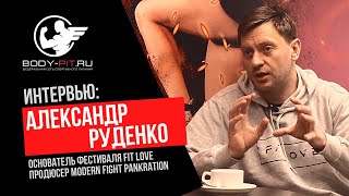 Интервью с Александром Руденко: Продюсер Modern Fight Pankration, Основатель Фестиваля FIT LOVE !
