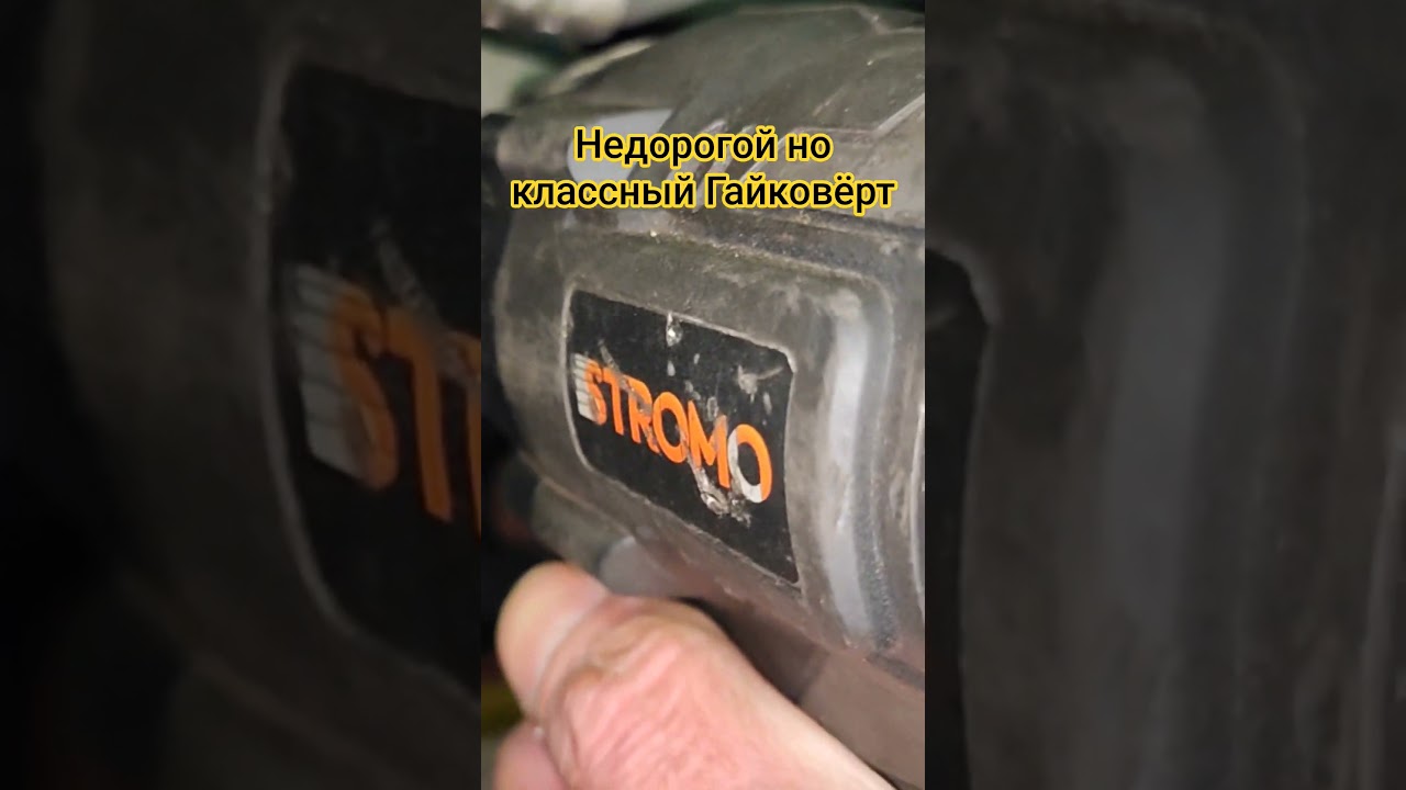 Недорогой но классный Гайковёрт на 680 Nm