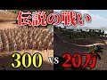 【壮絶】スパルタ軍300人VSペルシア軍20万人で戦わせてみた【テルモピュライの戦い】【UEBS2/Ultimate Epic Battle Simulator 2】