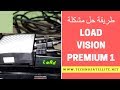 طريقة سريعة لحل مشكلة فيزيون بريميوم ERROR LOAD VISION PREMIUM 1