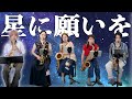 【荒川マナさんコラボ】星に願いを / 初合わせ15分で吹いてみた!【サックス5重奏】