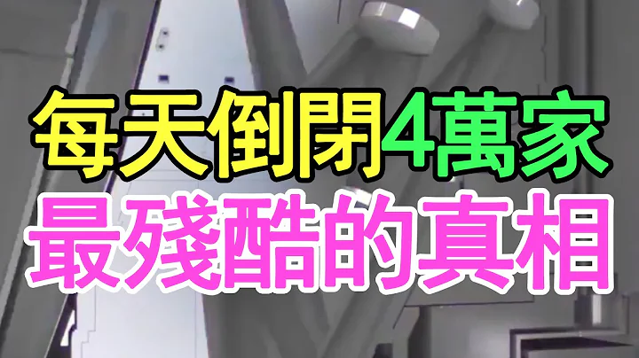 每天倒閉4萬家企業，老闆大規模破產，2022年最殘酷的真相，小老闆比打工人還要難。 - 天天要聞