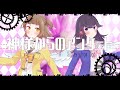 『神様からのアンケート』歌ってみた- 出雲霞/糸巻おり