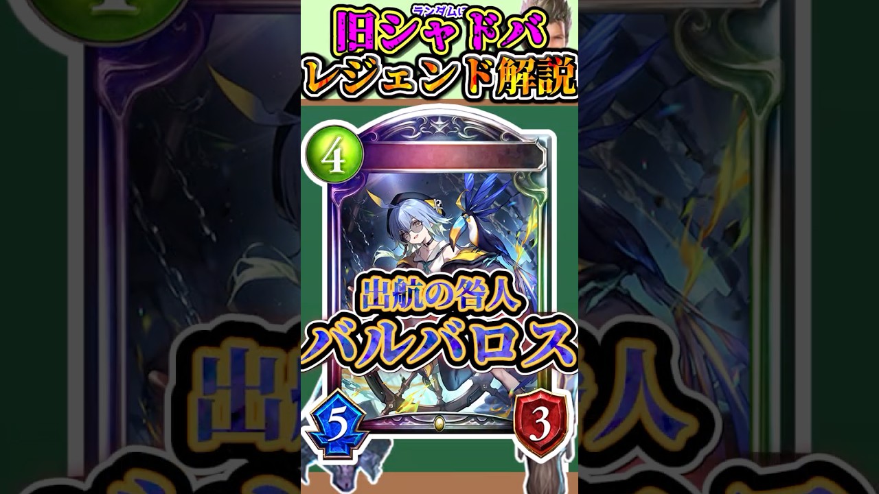 歴代レジェンドをランダムに解説#287「出航の咎人・バルバロス