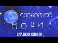 КРАСИВОЕ ПОЗДРАВЛЕНИЕ СПОКОЙНОЙ НОЧИ # ДОБРОЙ ВАМ НОЧИ СЛАДКИХ СНОВ #