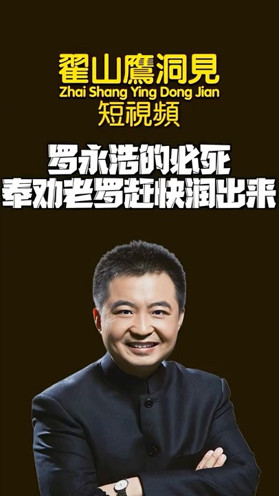 翟山鹰：罗永浩必死的原因，奉劝老罗赶快润出来！ #翟山鹰洞见 #翟山鹰#罗永浩 #西贝