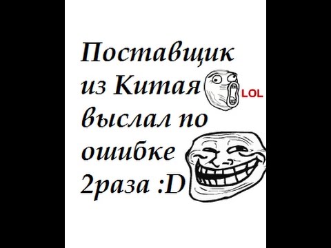 Поставщик выслал одну и туже вещь по ошибке дважды:D.Смотреть всем!!! посылки на брайтоне
