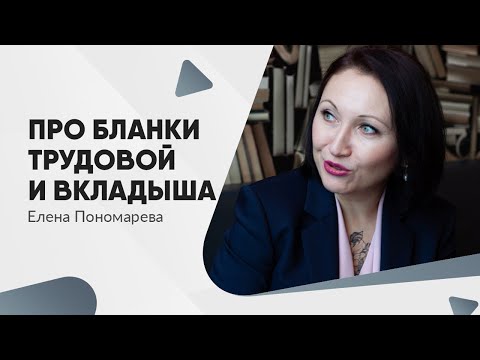 Бланки трудовой и вкладыша по новым правилам - Елена Пономарева