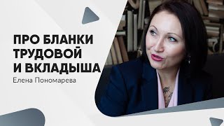 картинка: Бланки трудовой и вкладыша по новым правилам - Елена Пономарева