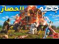 فلم راست بنينا أسوار حول بيتهم وحاصرناهم وضربناهم بالهاون جحيم الحصار Rust Movie 