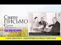 Голос Євангелія_295 - Радіопередача Олекси Гарбузюка - Radio Golos Mira _July_19_2026