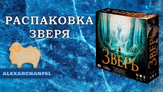 Зверь настольная игра распаковка