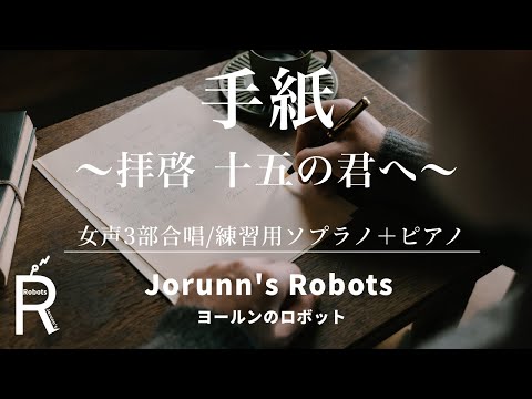 手紙/アンジェラ・アキ（女声3部合唱アレンジ）【練習用 ソプラノ＋ピアノ】高音質生演奏