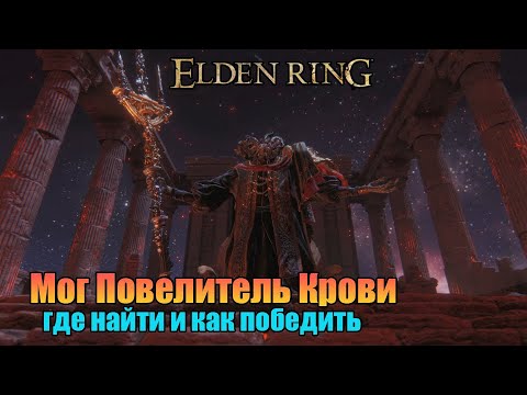 Elden Ring - гайд как попасть во Дворец Могвинов | где найти и как победить Мога Повелителя Крови