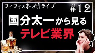 【第12回】国分太一の件から見るテレビ業界