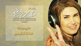 على مودك - هالة القصير