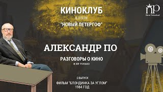 Фильм &quot;Блондинка за углом&quot;, 1984 г., Киноклуб &quot;Разговоры о кино и не только&quot;, 5 часть.