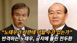 [서울의 봄 그 이후] 전두환과 노태우 두 친구의 권력 다툼