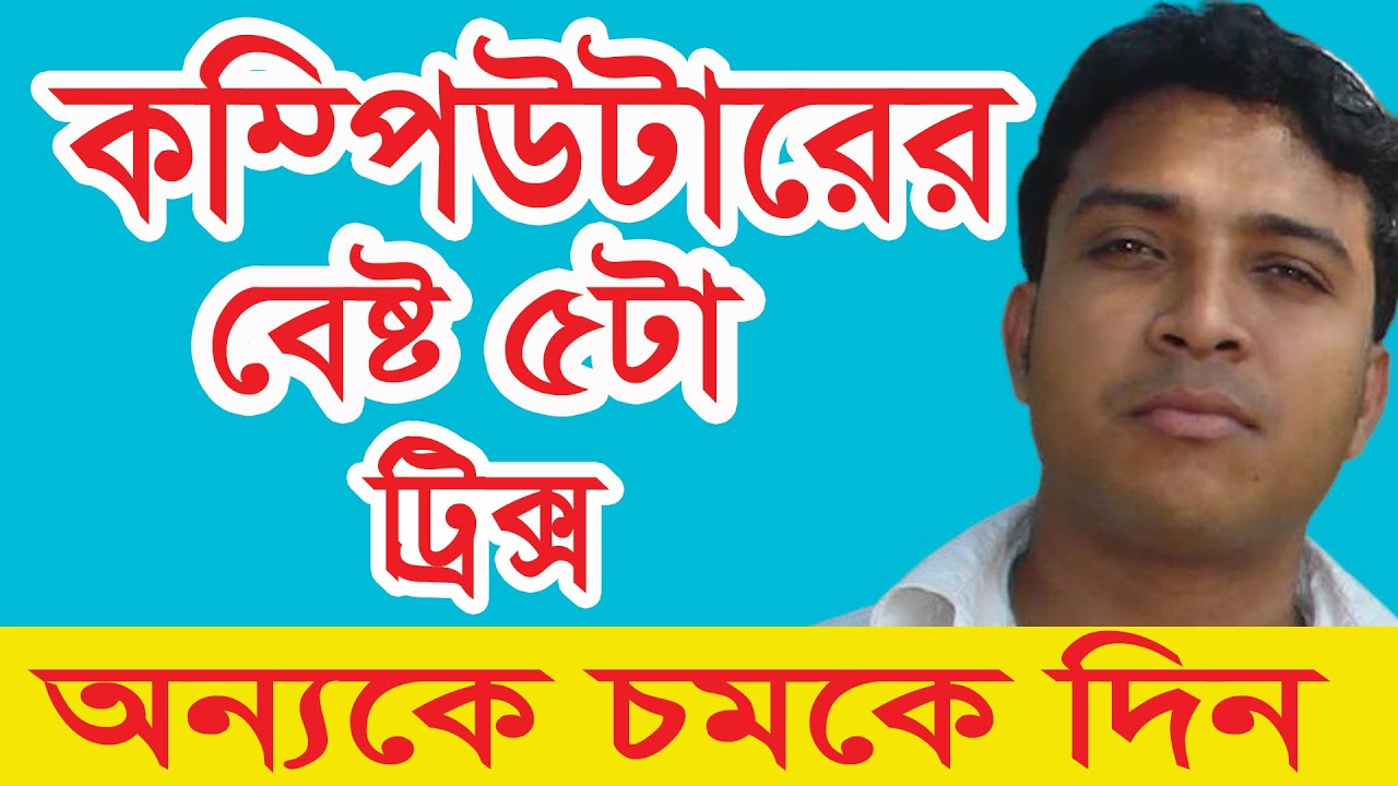 5 Important Computer New Tricks || নিজে জানুন, অন্যকে চমকে দিন - YouTube