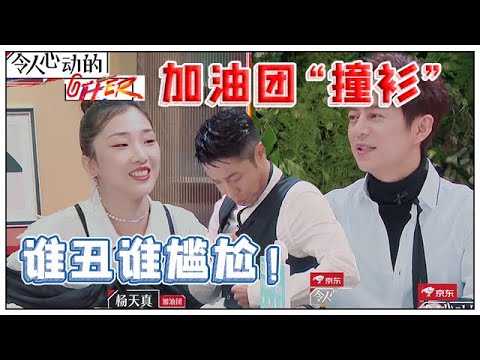 《💰令人心动的offer S2》加油团“撞衫”，撒贝宁竟然从口袋掏出这种东西！！