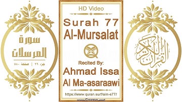سورة ٠٧٧ المرسلات | القارئ: أحمد عيسى المعصراوي | نص يبرز فيديو عالي الدقة عن تلاوة القرآن الكريم
