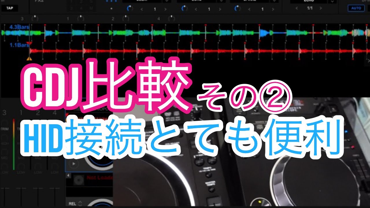 CDJ350とCDJ2000NXS2を比較 その②（2020年版） - YouTube