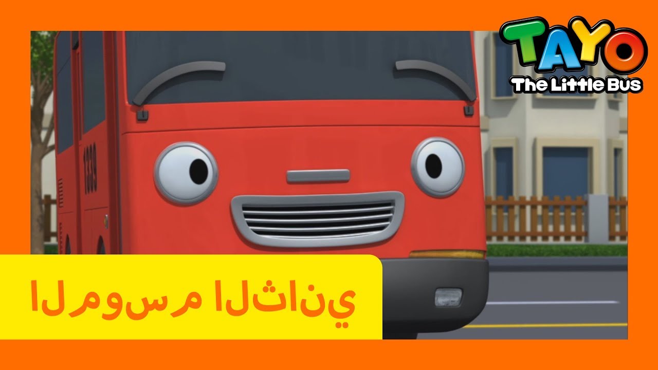 اَلْعَرَبِيَّةُ تايو lتايو الباص الصغير l تايو الموسم 2 الحلقة3 الأستاذ ...