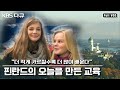 🇫🇮 🇫🇮  원래 핀란드가 가난한 나라였다고? 한때는 정말 잘나갔던(?) 북유럽 대표 핀란드의 성공 비밀- 교육 (KBS 101114 방송)