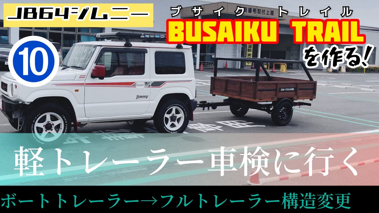 vol.⑩ 【JB64ジムニー】ブサイクトレイルを作る！ボートトレーラーからフルトレーラーへ構造変更物語〜