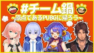 【PUBG】チーム鍋、再び戦場へ【ベルモンド視点】