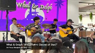 Whal & Dolph "ฝากไว้กับดาว (Secret of Star)" @ Art Focus Bangkok